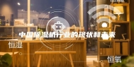 中国除湿机行业的现状和未来