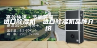进口除湿机—进口除湿机品牌介绍