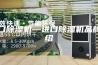 进口除湿机—进口除湿机品牌介绍