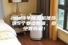 2023年除湿机推荐，这5个要点看准，拒绝智商税！