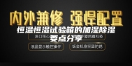 恒温恒湿试验箱的加湿除湿要点分享
