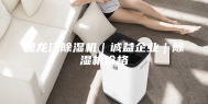黑龙江除湿机｜诚益企业｜除湿机价格