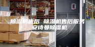 除湿机售后 除湿机售后服务 安诗曼除湿机