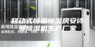 移动式恒温恒湿房安诗曼除湿机生产厂家