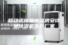移动式恒温恒湿房安诗曼除湿机生产厂家