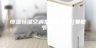 恒温恒湿空调系统的参数[曼能节能]