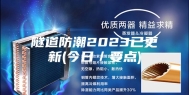 隧道防潮2023已更新(今日／要点)