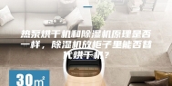 热泵烘干机和除湿机原理是否一样，除湿机放柜子里能否替代烘干机？