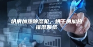 烘房加热除湿机，烘干房加热排湿系统