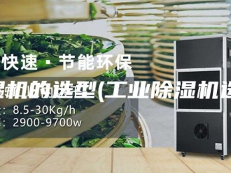 企业新闻除湿机的选型(工业除湿机选型)
