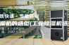 除湿机的选型(工业除湿机选型)