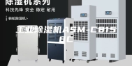工业除湿机ASM-C8158C
