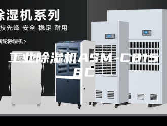 行业新闻工业除湿机ASM-C8158C