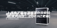 上海电子管恒温恒湿存放柜价格(优势对比：2023已更新)