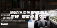 酒窖恒温恒湿机工作原理 酒窖恒温空调