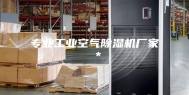专业工业空气除湿机厂家＊