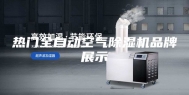 热门全自动空气除湿机品牌展示