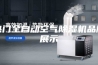 热门全自动空气除湿机品牌展示