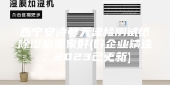 西宁安诗曼天津检测试纸除湿机哪家好(好企业精选：2023已更新)
