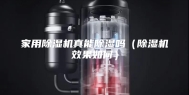 家用除湿机真能除湿吗（除湿机效果如何）