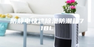 防静电快速除湿防潮箱718L
