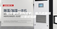 安诗曼恒温恒湿机：步入式恒温恒湿试验箱
