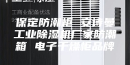 保定防潮柜 安诗曼工业除湿机厂家防潮箱 电子干燥柜品牌