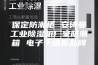 保定防潮柜 安诗曼工业除湿机厂家防潮箱 电子干燥柜品牌