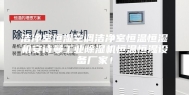 洁净室恒湿空调洁净室恒温恒湿机安诗曼工业除湿机恒温恒湿设备厂家！