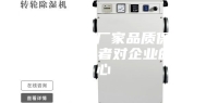 工业除湿机厂家品质保证，提升消费者对企业的信心