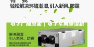 电子厂除湿机｜电子车间除湿机