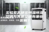实验室高精密恒温恒湿空调与其他空调有哪些区别？