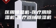 医用除湿机-医疗用除湿机-医疗器械除湿机