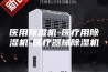 医用除湿机-医疗用除湿机-医疗器械除湿机
