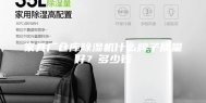 家具厂仓库除湿机什么牌子质量好？多少钱