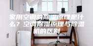 家用空调的除湿原理是什么？空调除湿原理与除湿机的区别