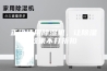 正确使用除湿机，让除湿效果不打折扣