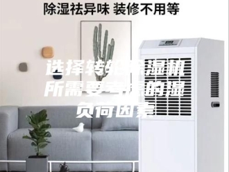 企业新闻选择转轮除湿机所需要考虑的湿负荷因素
