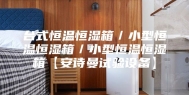 台式恒温恒湿箱／小型恒温恒湿箱／小型恒温恒湿箱【安诗曼试验设备】
