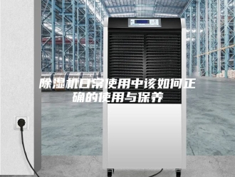 企业新闻除湿机日常使用中该如何正确的使用与保养