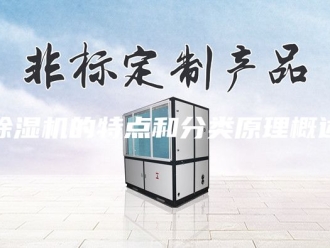 企业新闻除湿机的特点和分类原理概述