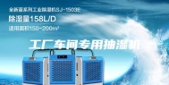 工厂车间专用抽湿机