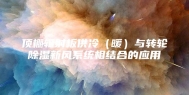 顶棚辐射板供冷（暖）与转轮除湿新风系统相结合的应用