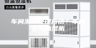 车间潮湿处理方法？车间空气抽湿机