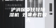 沪消保委比较除湿机 效果差异较大