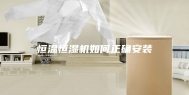 恒温恒湿机如何正确安装