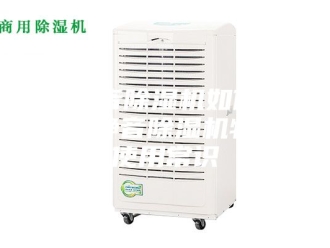 行业新闻家用静音除湿机如何使用 家用静音除湿机特点及使用常识