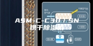 ASM-C-C30／SN烘干除湿机