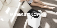 除湿机的主要类型有哪些