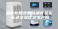 鸡西长期出售恒温恒湿室-标承实验仪器生产商